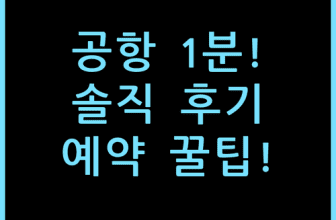 르네상스 바르샤바 에어포트 호텔 솔직 후기, 공항 도보 1분 예약 팁