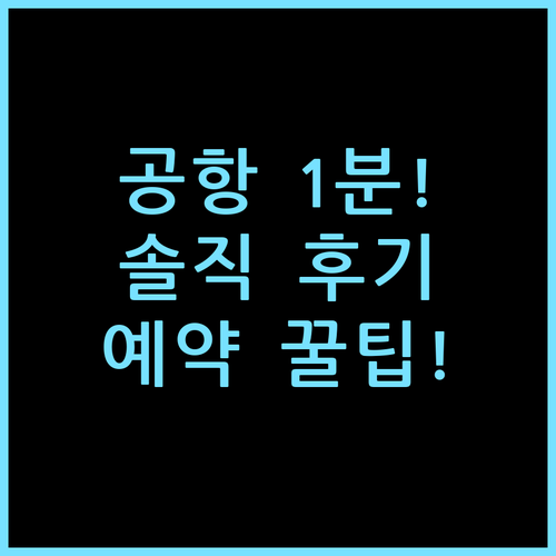 르네상스 바르샤바 에어포트 호텔 솔직 후기, 공항 도보 1분 예약 팁