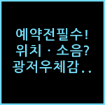 광저우 히든 하우스 호텔 예약 전 꼭 확인해야 할 위치와 소음 솔직 체감