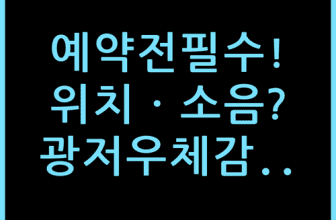 광저우 히든 하우스 호텔 예약 전 꼭 확인해야 할 위치와 소음 솔직 체감