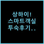 상하이 더 번드 리버사이드 트레저 호텔 스마트 객실 실전 투숙 체감