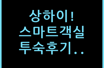 상하이 더 번드 리버사이드 트레저 호텔 스마트 객실 실전 투숙 체감