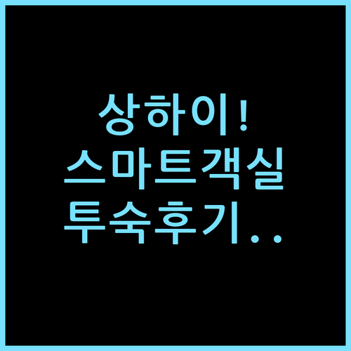 상하이 더 번드 리버사이드 트레저 호텔 스마트 객실 실전 투숙 체감