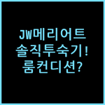 JW 메리어트 프랑크푸르트, 직접 묵어보고 짚어본 룸 컨디션