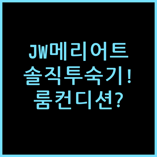 JW 메리어트 프랑크푸르트, 직접 묵어보고 짚어본 룸 컨디션