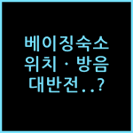 제임스 조이스 코피텔 베이징 팡산, 위치와 방음 솔직 체감 정리