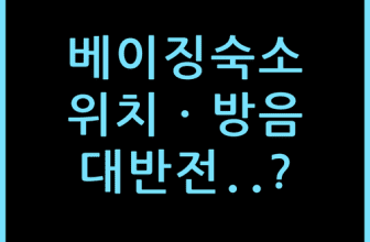 제임스 조이스 코피텔 베이징 팡산, 위치와 방음 솔직 체감 정리