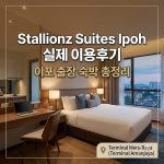 Stallionz Suites Ipoh 실제 이용후기, 이포 출장 숙박 총정리