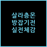 코사무이 살라 층몬 비치, 방 잡기 전 체크할 룸 컨디션 실전 체감