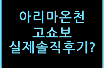 아리마 온센 토센 고쇼보 직접 묵어보고 느낀 솔직한 포인트