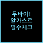 주메이라 알 카스르 두바이 방 잡기 전 체크할 점