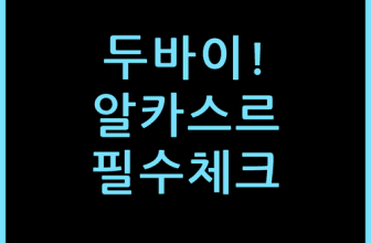 주메이라 알 카스르 두바이 방 잡기 전 체크할 점