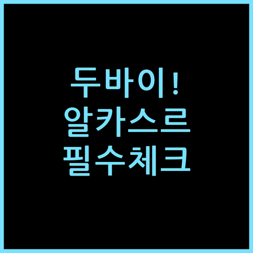 주메이라 알 카스르 두바이 방 잡기 전 체크할 점