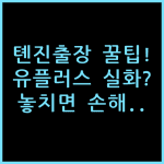 유 플러스 호텔 숙소 후기, 톈진 출장객이 알아야 할 예약 팁