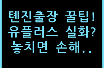 유 플러스 호텔 숙소 후기, 톈진 출장객이 알아야 할 예약 팁