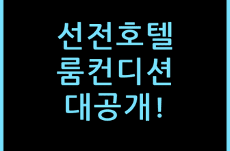 선전 푸톈 진중환 호텔, 룸 컨디션 직접 묵어보니