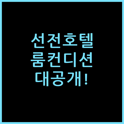 선전 푸톈 진중환 호텔, 룸 컨디션 직접 묵어보니