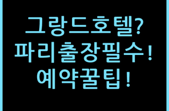 그랑드 브요야주르 호텔 숙소 후기, 파리 출장자 추천 예약 팁