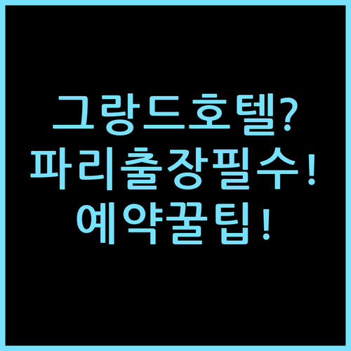 그랑드 브요야주르 호텔 숙소 후기, 파리 출장자 추천 예약 팁