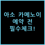 구마모토 카메노이 호텔 아소, 예약 전 체크할 투숙 체감 포인트