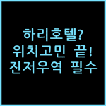 진저우 중앙로 기차역 하리 호텔 선택 고민 끝낸 실전 위치 체감