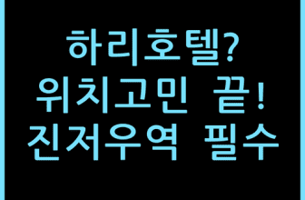 진저우 중앙로 기차역 하리 호텔 선택 고민 끝낸 실전 위치 체감