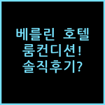 하이페리온 호텔 베를린, 직접 묵어보고 느낀 룸 컨디션