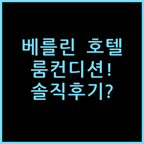 하이페리온 호텔 베를린, 직접 묵어보고 느낀 룸 컨디션