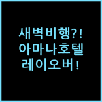 아마나 호텔 공항, 새벽 비행기 환승을 위한 레이오버 숙소 솔직 체감
