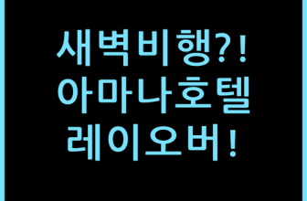 아마나 호텔 공항, 새벽 비행기 환승을 위한 레이오버 숙소 솔직 체감