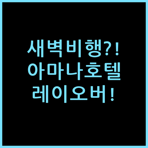 아마나 호텔 공항, 새벽 비행기 환승을 위한 레이오버 숙소 솔직 체감