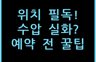 리조트 월드 겐팅 스카이월드 호텔: 방 잡기 전 꼭 확인해야 할 위치와 수압