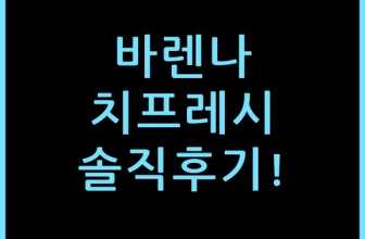 호텔 빌라 치프레시 바렌나, 직접 묵어보고 느낀 투숙 체감