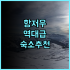 요코하마 도큐 레이 호텔 후기 K 아레나와 호빵맨 박물관 방문객을 위한 최적의 요코하마 호텔 추천