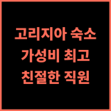 어반 호미 고리지아 추천 후기 깔끔한 서비스에 만족 고리지아여행 가성비숙소 친절한직원