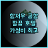 나라 호텔 숙박 솔직 후기, 고풍스러운 매력에 푹 빠지다 나라호텔 애플파이 영빈관