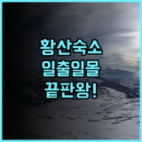 황산 바이윈 호텔 추천 후기 일출과 일몰 감상이 편리한 최고의 선택