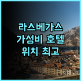 웨스트게이트 라스베이거스 리조트 앤 카지노 추천 후기 가성비와 위치, 모두 잡았다 라스베이거스여행 가족여행 호텔추천