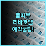 붕따우 리바 호텔 숙소 후기, 직접 묵어보고 남기는 예약 팁