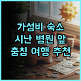 한팅 호텔 충칭 시난 병원 가심비 숙소 추천 후기 지하철 바로 앞 충칭여행 시난병원 가성비호텔