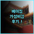 크라운 플라자 반둥 후기 뷰와 조식이 완벽한 인도네시아 숙소 추천