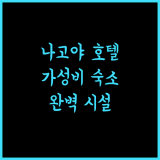 더 로얄 파크 캔버스 나고야.. 완벽 시설과 친절함에 감탄! 나고야호텔 가성비숙소 깨끗한객실