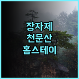 시러 홈스테이, 장자제 천문산 케이블카 가성비 숙소 추천! 찐 후기 가성비 천문산 여행필수템