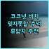 더셀렉션다카마쓰 추천 후기 재방문 의사 100%! 다카마쓰 가성비 호텔 다카마쓰 더셀렉션 가성비호텔
