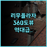 호텔 리우 플라자 에스파냐 추천 360도 전경과 루프탑 바가 환상적인 마드리드 숙소 후기