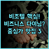 비조텔 프리미어 호텔 & 레지던스 랏차테위 중심가 비즈니스 다이닝 시설 추천