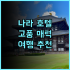 해리스 호텔 앤 컨벤션 구벵 수라바야 추천 후기 가족 여행객에게 강력 추천 수라바야가족여행 수영장호텔 친절한직원