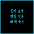 니시테츠 호텔 크룸 나고야.. 나고야 여행의 시작, 완벽한 선택! 나고야호텔 가성비숙소 여행필수
