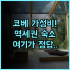 선라이트 갤러리 랜드스케이프 B&B 후기 오션뷰와 일출이 아름다운 타이둥 숙소 추천