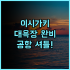 홀리데이 인 런던 켄싱턴 하이 스트리트 후기 수영장과 스파 시설이 완벽한 런던 숙소 추천